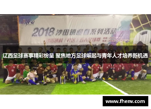 辽西足球赛事精彩纷呈 聚焦地方足球崛起与青年人才培养新机遇