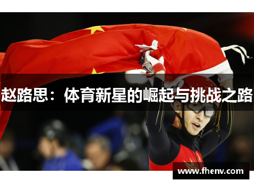 赵路思：体育新星的崛起与挑战之路