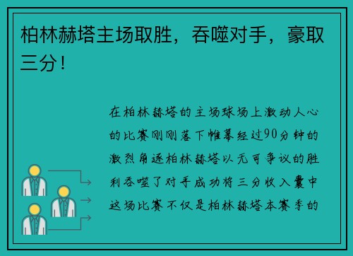柏林赫塔主场取胜，吞噬对手，豪取三分！