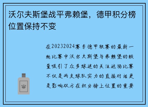 沃尔夫斯堡战平弗赖堡，德甲积分榜位置保持不变
