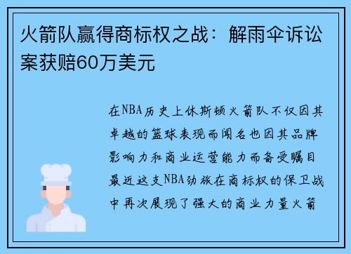 火箭队赢得商标权之战：解雨伞诉讼案获赔60万美元