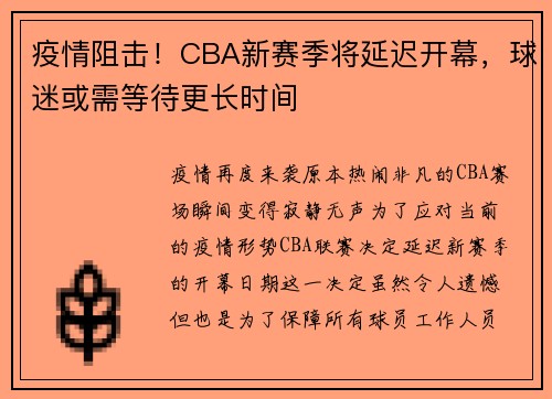疫情阻击！CBA新赛季将延迟开幕，球迷或需等待更长时间
