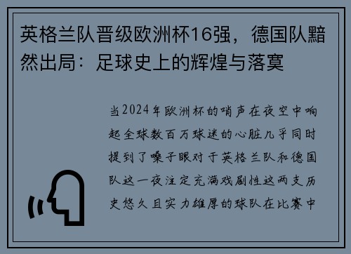 英格兰队晋级欧洲杯16强，德国队黯然出局：足球史上的辉煌与落寞