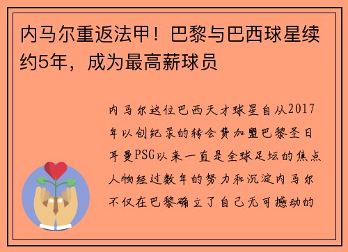 内马尔重返法甲！巴黎与巴西球星续约5年，成为最高薪球员