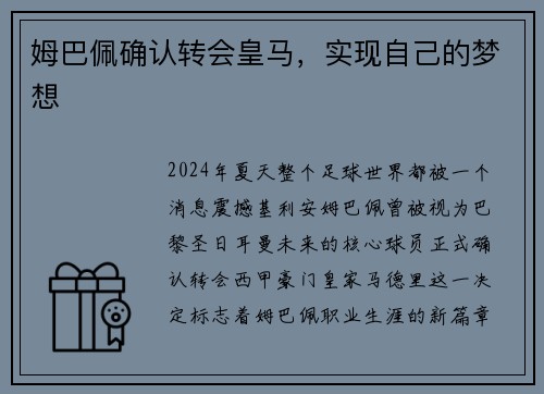 姆巴佩确认转会皇马，实现自己的梦想