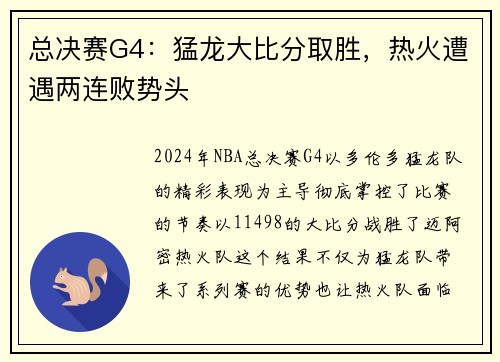 总决赛G4：猛龙大比分取胜，热火遭遇两连败势头