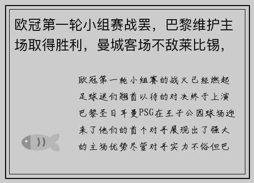 欧冠第一轮小组赛战罢，巴黎维护主场取得胜利，曼城客场不敌莱比锡，榜首之战点燃火花