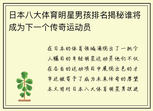 日本八大体育明星男孩排名揭秘谁将成为下一个传奇运动员