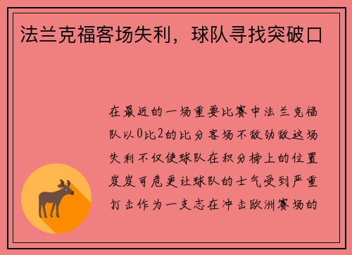 法兰克福客场失利，球队寻找突破口