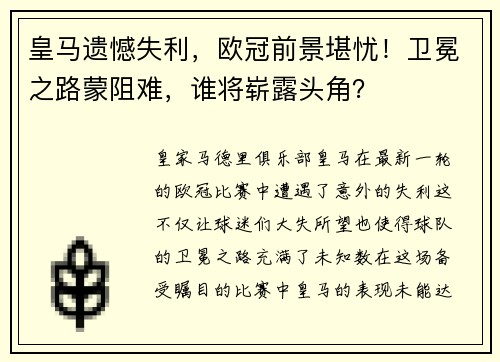 皇马遗憾失利，欧冠前景堪忧！卫冕之路蒙阻难，谁将崭露头角？
