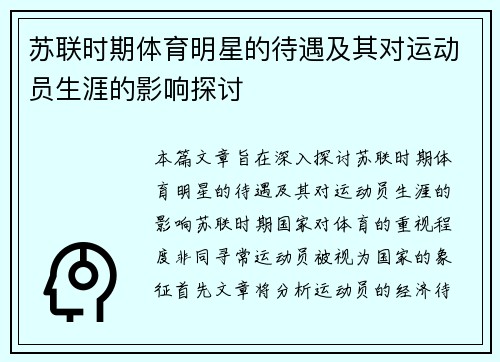 苏联时期体育明星的待遇及其对运动员生涯的影响探讨