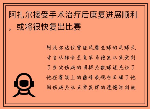 阿扎尔接受手术治疗后康复进展顺利，或将很快复出比赛