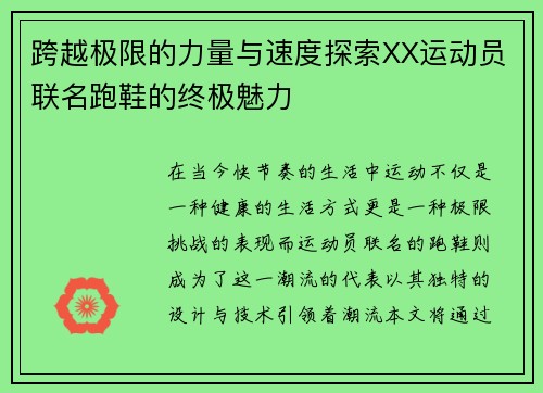 跨越极限的力量与速度探索XX运动员联名跑鞋的终极魅力