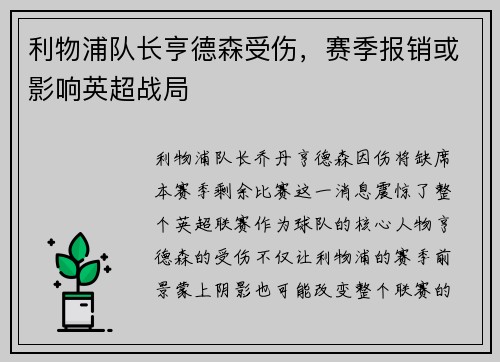 利物浦队长亨德森受伤，赛季报销或影响英超战局