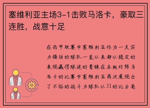 塞维利亚主场3-1击败马洛卡，豪取三连胜，战意十足