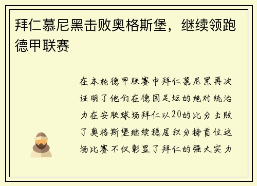 拜仁慕尼黑击败奥格斯堡，继续领跑德甲联赛