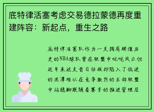 底特律活塞考虑交易德拉蒙德再度重建阵容：新起点，重生之路