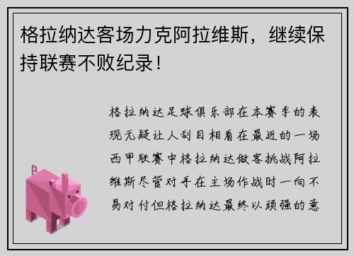 格拉纳达客场力克阿拉维斯，继续保持联赛不败纪录！