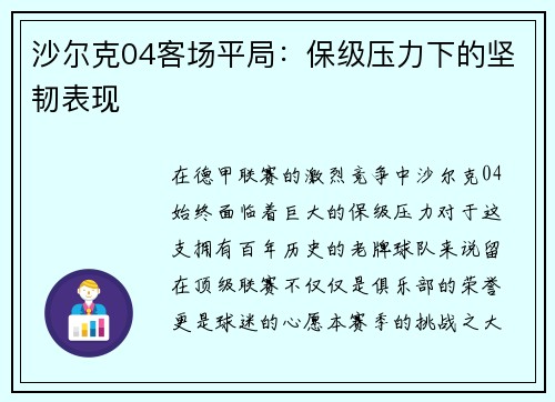 沙尔克04客场平局：保级压力下的坚韧表现
