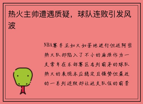 热火主帅遭遇质疑，球队连败引发风波