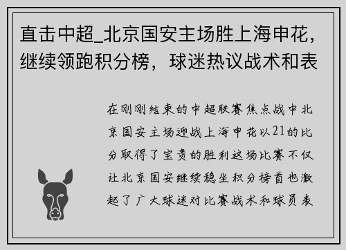 直击中超_北京国安主场胜上海申花，继续领跑积分榜，球迷热议战术和表现