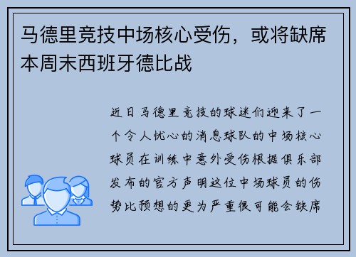 马德里竞技中场核心受伤，或将缺席本周末西班牙德比战