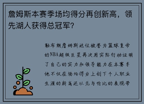 詹姆斯本赛季场均得分再创新高，领先湖人获得总冠军？
