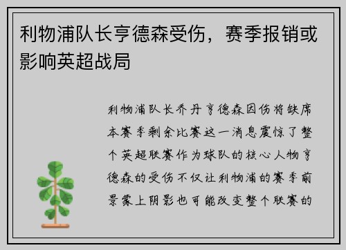 利物浦队长亨德森受伤，赛季报销或影响英超战局