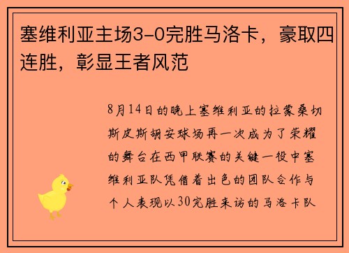 塞维利亚主场3-0完胜马洛卡，豪取四连胜，彰显王者风范