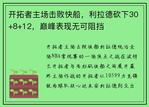 开拓者主场击败快船，利拉德砍下30+8+12，巅峰表现无可阻挡