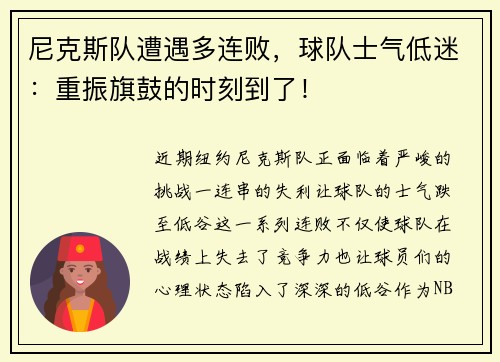 尼克斯队遭遇多连败，球队士气低迷：重振旗鼓的时刻到了！