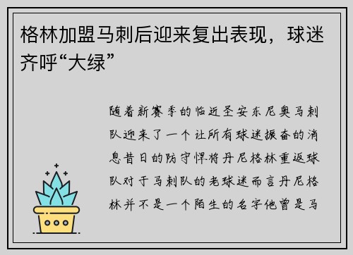 格林加盟马刺后迎来复出表现，球迷齐呼“大绿”