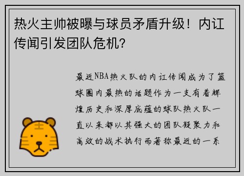 热火主帅被曝与球员矛盾升级！内讧传闻引发团队危机？