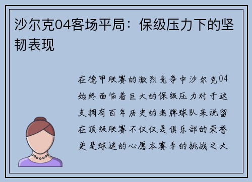 沙尔克04客场平局：保级压力下的坚韧表现