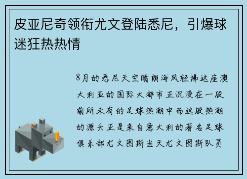 皮亚尼奇领衔尤文登陆悉尼，引爆球迷狂热热情