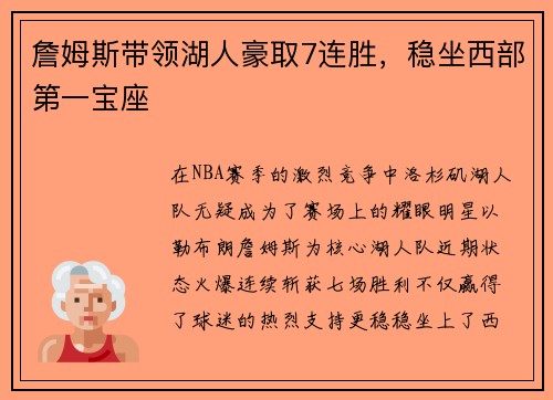 詹姆斯带领湖人豪取7连胜，稳坐西部第一宝座