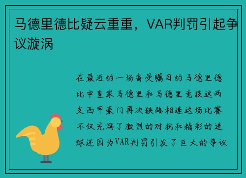 马德里德比疑云重重，VAR判罚引起争议漩涡