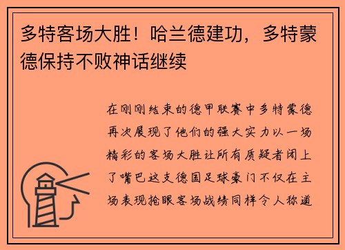 多特客场大胜！哈兰德建功，多特蒙德保持不败神话继续