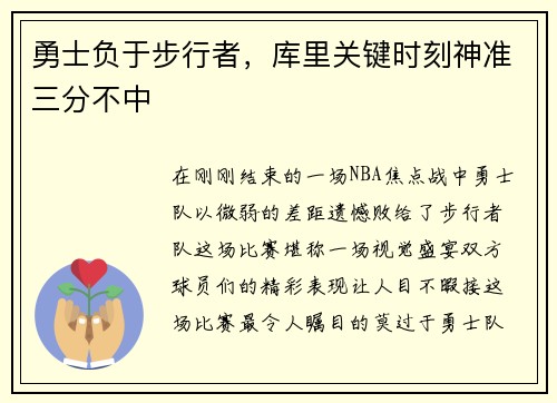 勇士负于步行者，库里关键时刻神准三分不中