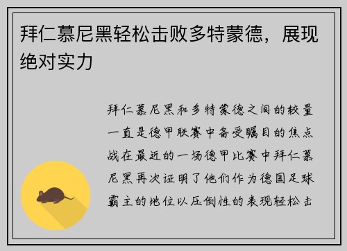 拜仁慕尼黑轻松击败多特蒙德，展现绝对实力