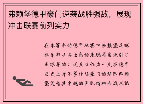 弗赖堡德甲豪门逆袭战胜强敌，展现冲击联赛前列实力
