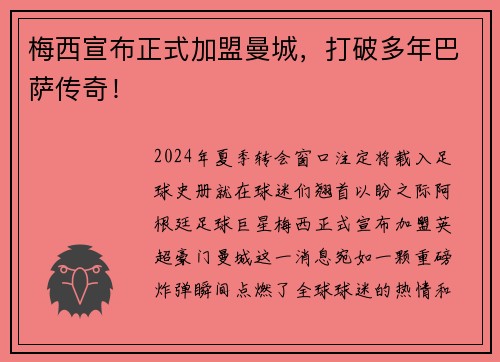 梅西宣布正式加盟曼城，打破多年巴萨传奇！