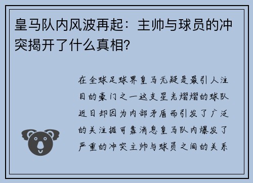 皇马队内风波再起：主帅与球员的冲突揭开了什么真相？