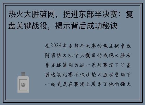 热火大胜篮网，挺进东部半决赛：复盘关键战役，揭示背后成功秘诀