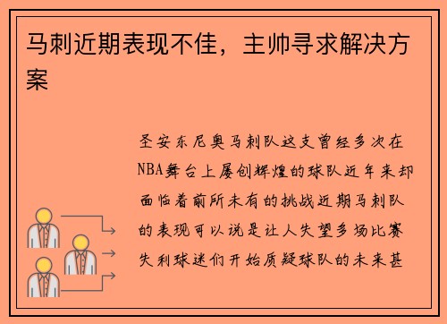 马刺近期表现不佳，主帅寻求解决方案