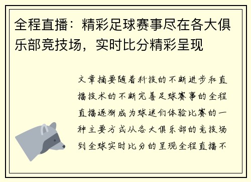 全程直播：精彩足球赛事尽在各大俱乐部竞技场，实时比分精彩呈现