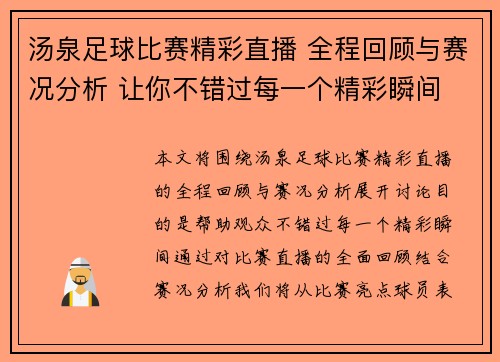汤泉足球比赛精彩直播 全程回顾与赛况分析 让你不错过每一个精彩瞬间