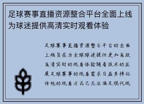 足球赛事直播资源整合平台全面上线为球迷提供高清实时观看体验
